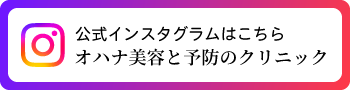 公式インスタグラムはこちら｜オハナ美容と予防のクリニック
